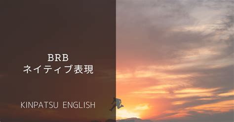 ネイティブ流！「BRB」の意味と英会話での活用法｜KINPATSU .